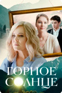 Горное солнце 1 сезон